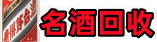 召陵区得宝名酒回收店
